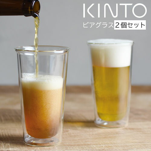 キントー ビールグラス CAST ダブルウォール ビアグラス カクテル ドリンク 耐熱 ガラス ホット アイス お酒 母の日 kinto キント 食洗機 食器洗い機 レンジ 2個セット ZST007087