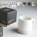 SCS-S03 マグ 320ml 母の日 kinto 2個 セット ホワイト×ピンクベージュ/モスグリーン×イエロー/ネイビー×ホワイト/ブラック×ブラウン ZST007093