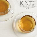 ティーカップセット おしゃれ 耐熱 電子レンジ 乾燥機 食洗器対応 kinto UNITEA ユニティ ティーカップ ソーサー セット ガラス 耐熱ガラス ガラス食器 カップ カップ ソーサー 230ml シンプル 誕生日 バースデー 贈り物 ZST007071