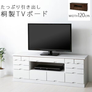 【ポイント5倍 1/30まで】 テレビ台 テレビボード ローボード テレビラック リビングボード 42インチ まで対応 木製 32インチ にも TV台 TVラック リビング機器収納 AVラック AVボード 天然木製 桐製 おしゃれ 完成品 幅1200