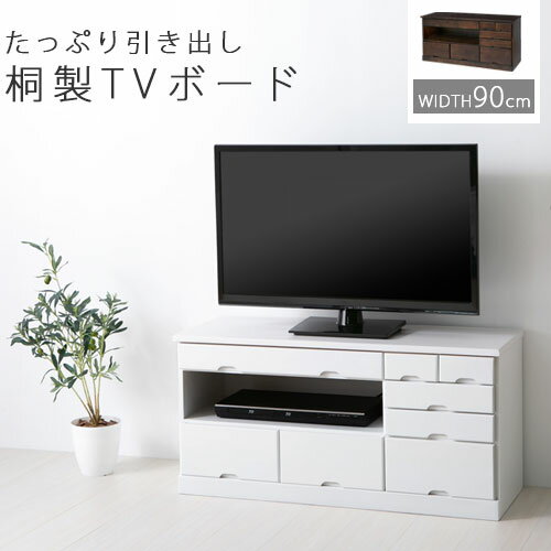 テレビ台 テレビボード ローボード テレビラック リビングボード 32インチ TV台 木製 AV収納 北欧 TVラック リビング機器収納 AVラック AVボード 天然木製 桐製 おしゃれ 完成品 幅900