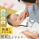 【クーポンで5%OFF!4/20迄】 授乳枕 もちもち 円形 カバー 洗える お座り 授乳 赤ちゃん 寝かせる クッション u字 u字型 枕 u字クッション 授...