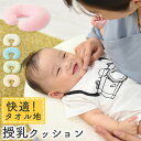 授乳枕 もちもち 円形 カバー 洗える お座り 授乳 赤ちゃん 寝かせる クッション u字 u字型 枕 u字クッション 授乳クッション 抱き枕 肘置き パソコン タオル地 産後 子供 ベビー アイボリー/ピンク/ブルー/グリーン/ベージュ ETC001295