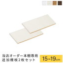 棚板 可動棚 追加棚 追加用 隙間収納 すき間収納 すきま収納 オーダー オーダーメイド 隙間棚 たな AV CDラック DVDラック 木製 食器棚 キッチン 台所 キッチン収納 本棚 本収納 おしゃれ