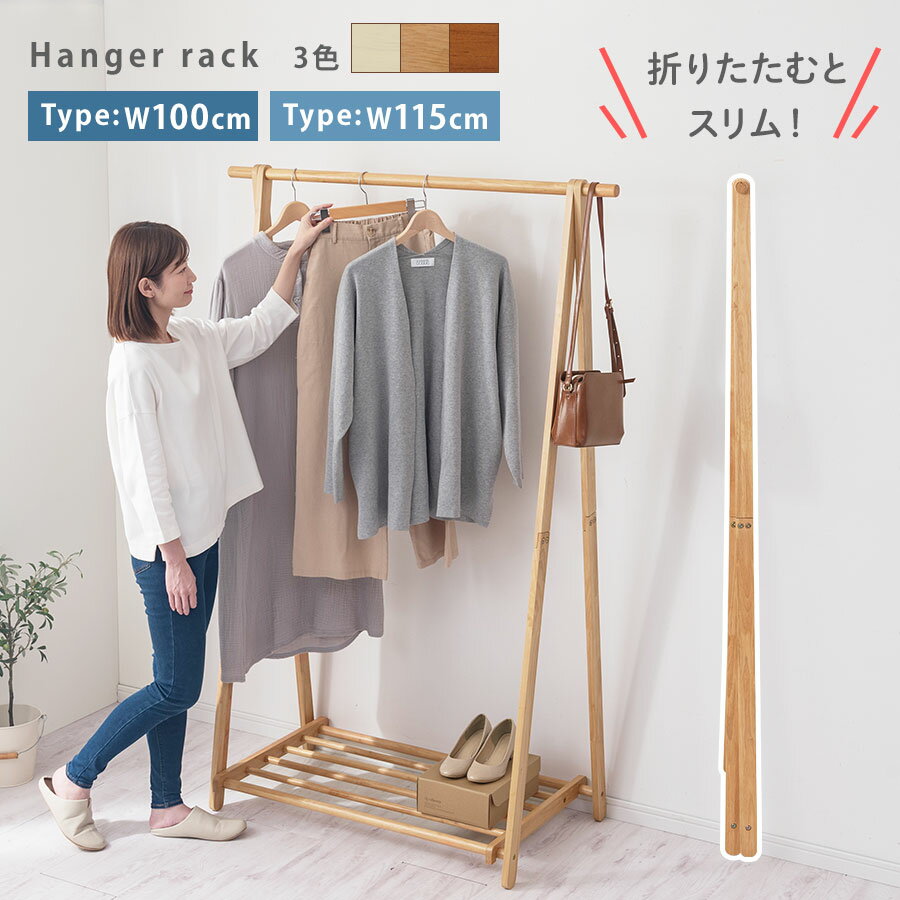 【期間限定!10%OFF】 折りたたみハンガーラック 省スペース スリムに収納 幅100cm/幅115cm ハンガーラック 木製ハンガーラック 洋服掛け 衣類ハ...