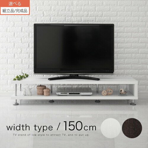 【組立品/完成品が選べる】 テレビ台 テレビボード ローボード テレビラック リビングボード 52インチ TVラック tv台 TVボード 52型 50インチ 50型 リビング ブラウン ホワイト 白 おしゃれ 150タイプ 収納 シンプル 木製 モダン 150 150cm 46型 脚付き