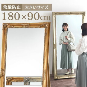 【開梱設置サービス付き】 スタンドミラー おしゃれ 大型 180cm 全身 約 幅 90cm 全身鏡 アンティーク 加工 ワイド ミラー 全身ミラー 大型ミラー 大きい アンティークミラー 大きい鏡 鏡 横長 姿見 リビング 寝室 玄関 インテリア家具 LET300132