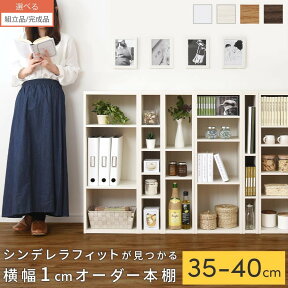 【組立品/完成品が選べる】 本棚 オーダーラック 薄型 日本製 国産 木製 カラーボックス 隙間収納 ラック 漫画 文庫本 絵本 おもちゃ コミック こども キッズ 子供 子ども 子供部屋 収納 ロータイプ 可動棚 シンプル 約 90 幅35 幅36 幅37 幅38 幅39 幅40 おしゃれ