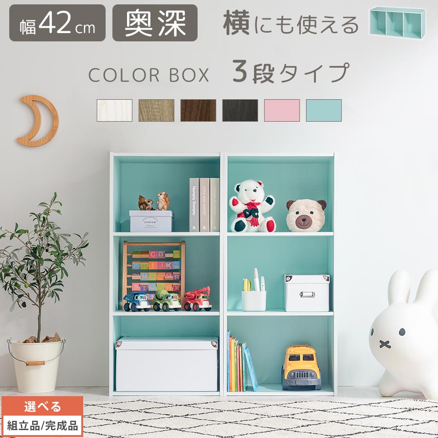 【ポイント10倍 5/20迄】 【組立品/完成品が選べる】 ラック 3段 押入れ 棚 木製 カラーボックス 木製ラック 3段ラック 本棚 マガジンラック 収納ラック スリム テレビ台 テレビボード オープンラック CDラック ボックス オープン シェルフ 収納 横 子供 文庫本 シンプル