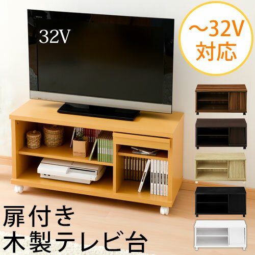 【組立品/完成品が選べる】 木製 tv台 ローボード 32インチ リビングボード 32型 キャスター 付 TVラック avラック TVボード テレビボード ロータイプ 収納 扉付き 棚 テレビ台 AVボード 幅 90 家具 壁寄せ cd収納 DVD収納 北欧 テレビラック シンプル おしゃれ 白 黒