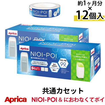 【ポイント10倍 8/23迄】 ニオイポイ カートリッジ アップリカ ニオイポイ×におわなくてポイ共通カセット 取替え カセット 12個セット おむつ 臭わない袋 においぽい NIOI-POI ETC001262