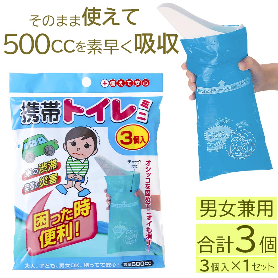 簡易トイレ 携帯用トイレ 携帯トイレ ハンディタイプ 男性 女性 男女兼用 防災 災害対策 渋滞 アウトドア 消臭 消臭機能 凝固剤 大人 子ども 介護 非常用トイレ ペット 緊急用トイレ 使い捨て 簡易携帯トイレ おしゃれ 3個入り 1セット ETC001275