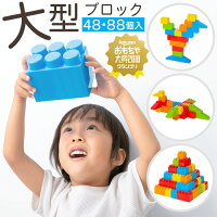 【価格見直しました】 【ギフト対応可】 大型 カラーブロック 遊具 大きい ブロック おもちゃ 玩具 知育玩具 オモチャ パズル 保育園 知育おもちゃ 大きいブロック 1歳 1歳半 2歳 3歳 子供 室内 遊び 贈り物 お祝い 誕生日 プレゼント 男の子 女の子 おしゃれ 88ピース