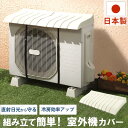 エアコン室外機カバー 日本製 国産 80cm 伸縮 工具不要 取付簡単 節電 室外機カバー 日よけカバー 日除け 雨よけ 雪よけ エアコン室外機用カバー エアコンカバー 遮光 軽量 耐候性 省エネ オールシーズン 白 i-235 おしゃれ GAR000076