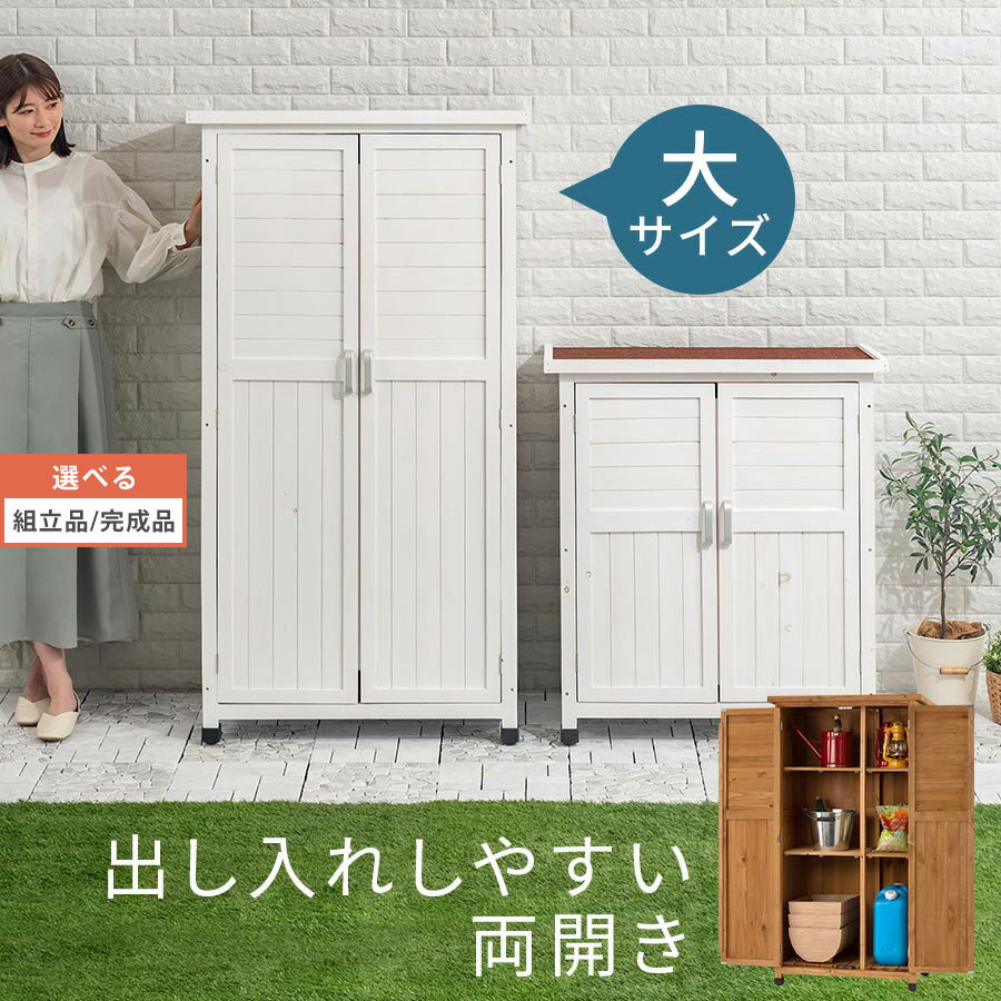 収納庫 屋外 庭 ベランダ 物置 木製 ガーデニング 倉庫 扉 収納 両開き 大型 園芸用品 ラック 収納棚 整理 扉付き収納 天然杉 エクステリア 物置き 天然木 ウッドストッカー シェルフ 木製ラック 屋外収納 おしゃれ 白/茶色  BNCLT0140