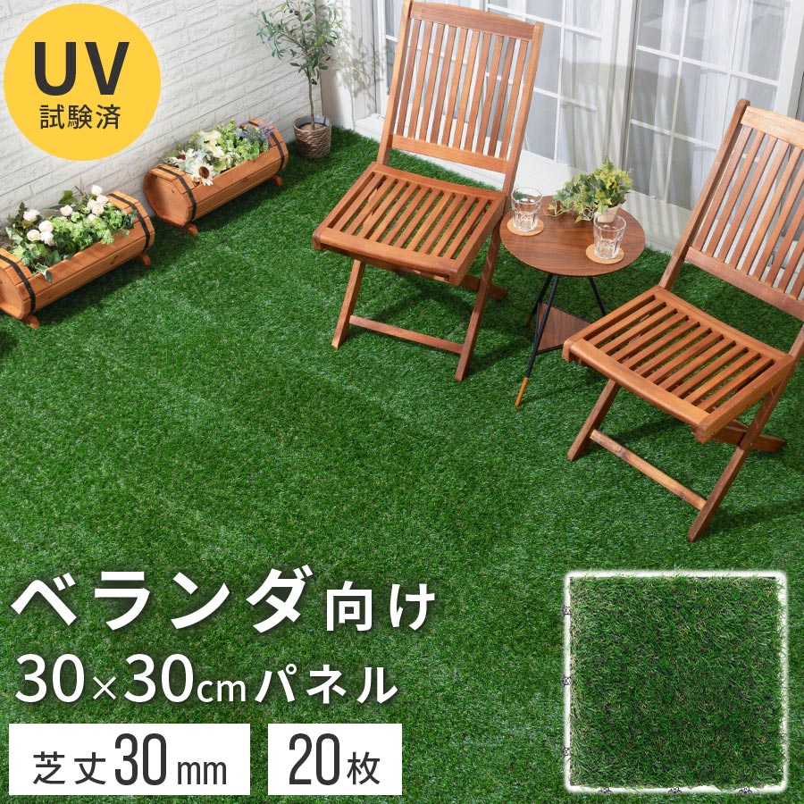 【クーポンで10％OFF！5/16迄】 リアル 人工芝 30×30 20枚 芝 マット ベランダ テラス 人工芝生 ジョイントマット ガ…