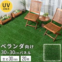 【ポイント5倍 5/5迄】 リアル 人工芝 30×30 20枚 芝 マット ベランダ テラス 人工芝生 ジョイントマット ガーデニン…