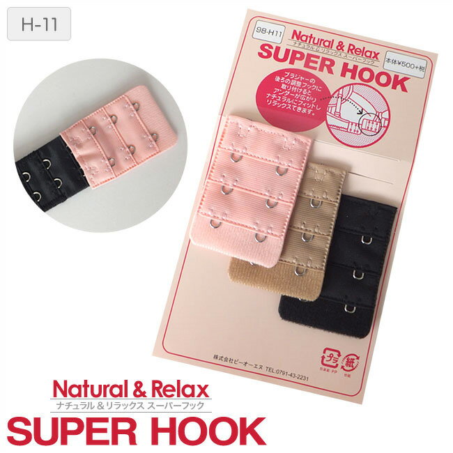 【メール便可能】【bon】Natural&Relax SUPER HOOK ナチュラル&リラックス スーパーフック(H-11)【ss20】