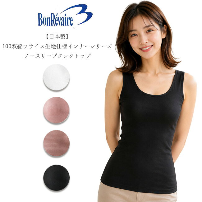 &nbsp; &nbsp; DETAIL color 一度着たらやめられない最高品質の『100双綿フライス生地仕様インナーシリーズ』。 年間を通じて快適な着用感をお約束します。 ノーレースなのでご着用のTPOを選びません。 関連商品 &nbsp; SPEC カラー オフ、ブラウン、ソフトモカ、ブラック 表記サイズ M（バスト： 79?87cm） L（バスト： 86?94cm） 素材 身生地：綿100％ 詳細情報 素肌が喜ぶ、上質な100双綿フライスを使用した綿100％ノースリーブインナー やわらかな肌ざわりに加え、横によく伸びて締めつけ感の少ない快適な着心地 レースを使わないシンプルなデザインで、毎日にやさしく寄り添います。 ブランド Bon Revaire 備考 できるだけ忠実に再現するよう努力しておりますが、ディスプレイ画面等の環境上、ページで見た色と実際の商品の色とは多少違う場合がございます。 ご不明な点はお問い合わせください。 キーワード 【100双綿フライス生地仕様インナーシリーズ】