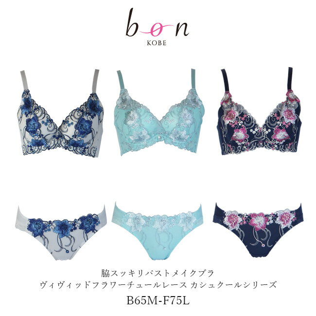 【bon】脇スッキリバストメイクブラ ヴィヴィッドフラワーチュールレースカシュクール シリーズ☆ブラショーツセット【ss50】