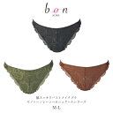 【メール便可能】【bon】脇スッキリバストメイクブラ モノトーンレーシーカシュクール シリーズ☆Tバックショーツ【ss57】