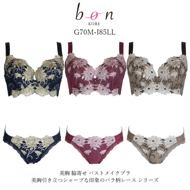 【bon】大きいサイズの美胸 脇寄せ バストメイクブラ 美胸引き立つシャープな印象のバラ柄レース シリ..