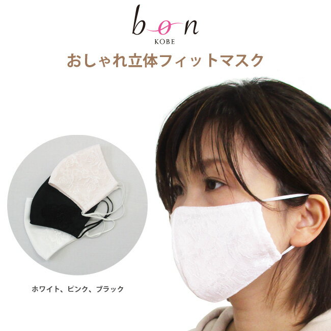 【日本製】おしゃれ立体フィットマスク【ss50】