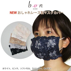 【日本製】NEW マスクカバー おしゃれな刺繍レース【-GA-】