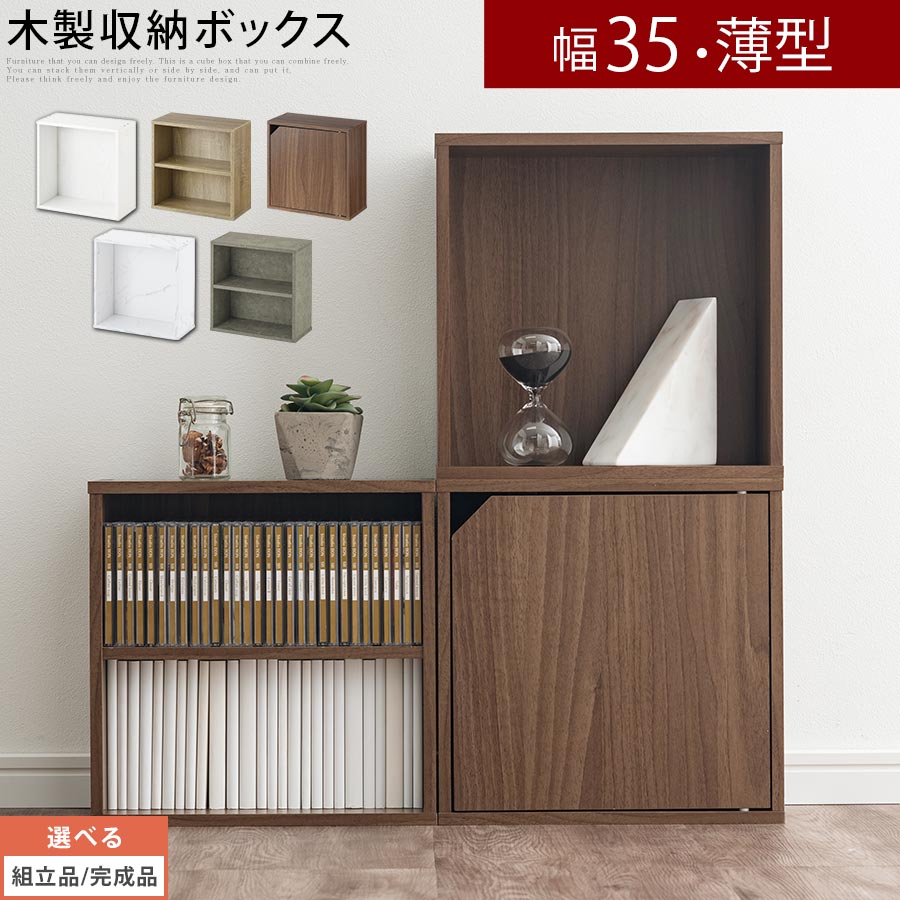 カラーボックス 1段 2段 扉付き 扉 ふた付き 一段 目隠し 木製 約 幅35 奥行16.5 収納 本棚 キューブ 文庫本 白 ホワイト ブラウン グレー キューブボックス オープンシェルフ ディスプレイラック おしゃれ 薄型タイプ 正方形 【組立品/完成品が選べる】