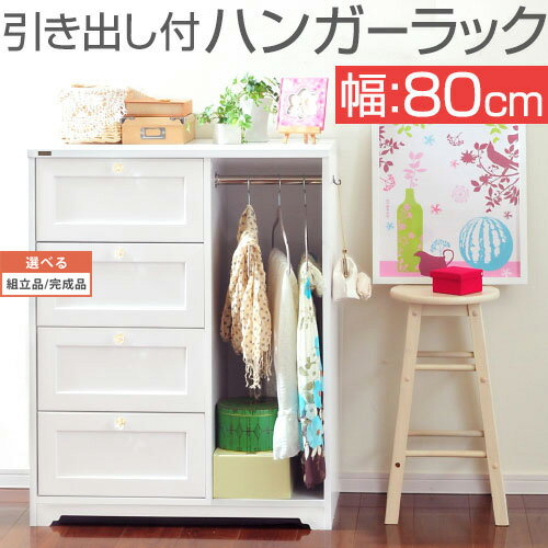 ハンガーラック 取っ手2種類付き 幅80 収納ラック 服掛け キャビネット 引き出し 4段 ラック チェスト 収納 子供部屋 リビング 和室 白 ホワイト アン...