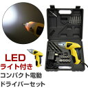 ドライバーセット 電動 ドライバー 工具 電動ドライバー コードレス ライト led 充電式 六角レンチ ドライバーキット トルクスビット 工具セット コンパクト diy 雑貨 プラス マイナス ドライ…