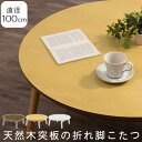 ローテーブル 丸 こたつ 折りたたみ 木製 約 幅 100 円形テーブル 折り畳みテーブル こたつテーブル 円形 コンパクト テーブル センターテーブル 一人暮...