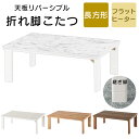 木製こたつ ローテーブル フラットヒーター 薄型こたつ 折り畳みテーブル 一人用 木目 モルタル調 コタツ 炬燵 リバーシブル 天板 継ぎ脚 手元コントローラー...