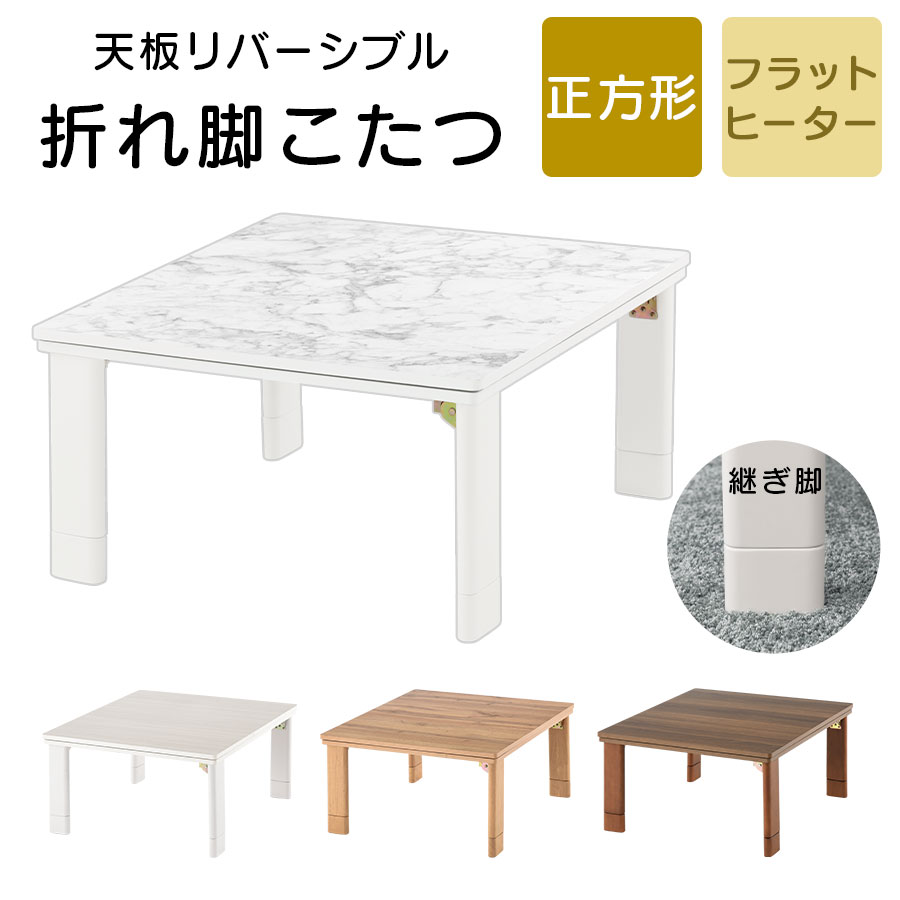 炬燵 リバーシブル 天板 継ぎ脚 付き 70×70 完成品 全3色 インテリア家具と雑貨 L ikea i TBL500319