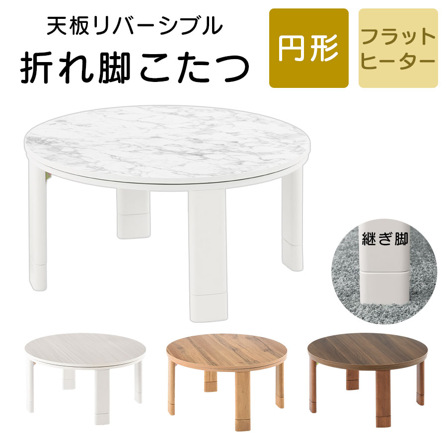 炬燵 リバーシブル 天板 継ぎ脚 付き 丸型 幅70 完成品 全3色 インテリア家具と雑貨 L ikea i TBL500320