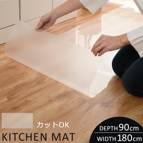 キッチンマット 透明 拭ける クリア 90×180cm 床暖房対応 カットOK KET140108