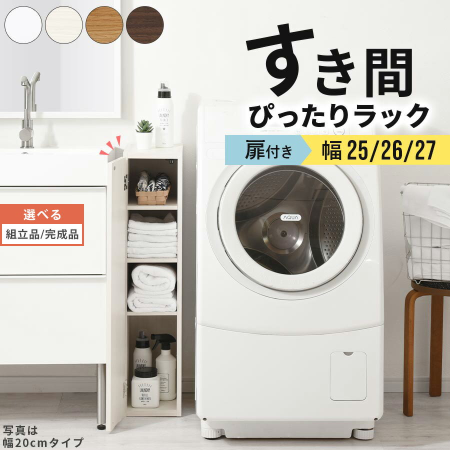 【組立品/完成品が選べる】 隙間 カラーボックス 扉付き a4 スリム 可動棚 木製 5段 ロータイプ 約 奥行30 幅25 幅26 幅27 ホワイト ホワイトウッド オーク ウォールナット インテリア家具と雑貨 L ikea i ABE400083