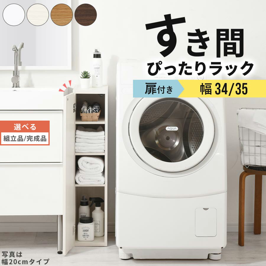 【組立品/完成品が選べる】 隙間 カラーボックス 扉付き a4 スリム 可動棚 木製 5段 ロータイプ 約 奥行30 幅34 幅35…