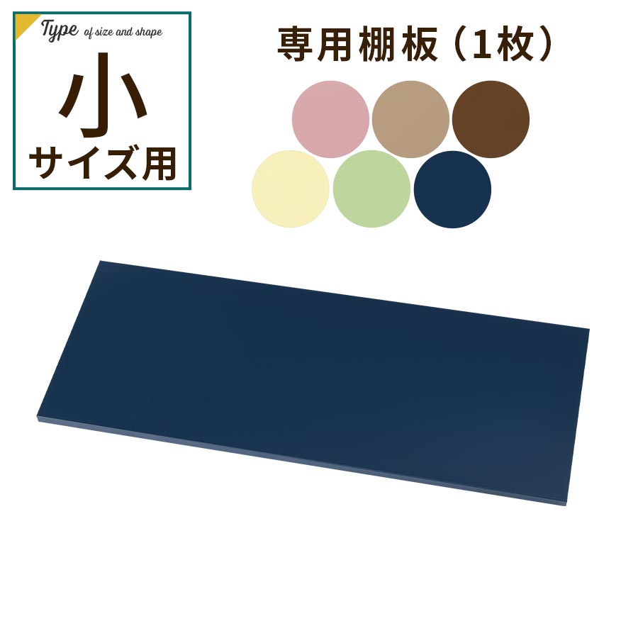 追加棚板 スチール物置専用 スチール 防水 防錆 小タイプ専用 モーヴピンク/グレージュ/ブラウン/