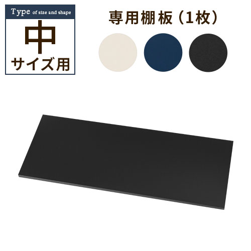 追加棚板 スチール物置専用 スチール 防水 防錆 中タイプ専用 アイボリー/ネイビー/ブラック インテリ..