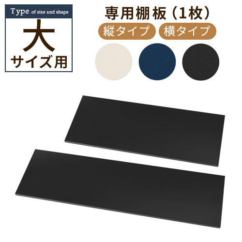 追加棚板 スチール物置専用 スチール 防水 防錆 大タイプ 縦型 横型 専用 アイボリー/ネイビー/ブラッ..