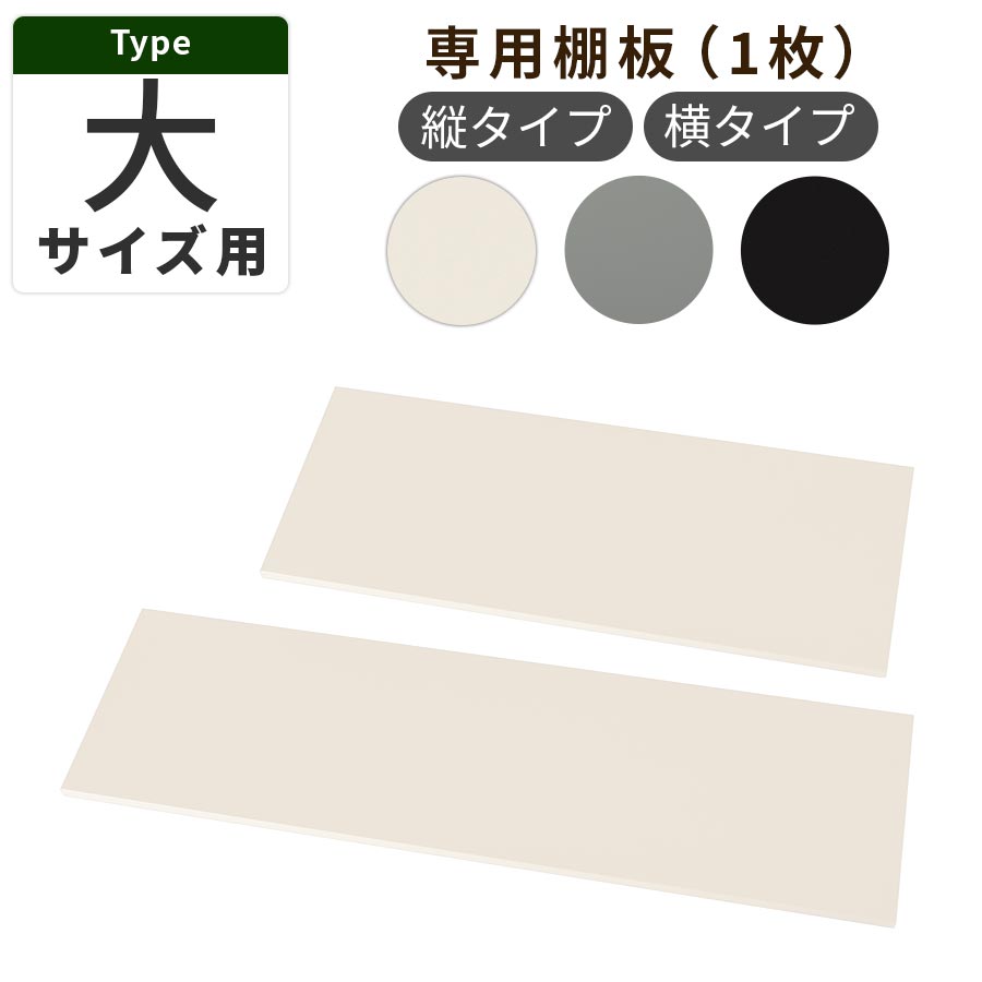 追加棚板 スチール物置専用 スチール 防水 防錆 スタンダードタイプ 大サイズ 縦タイプ 横タイプ 専用 ..