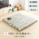 日本製 カバー 当店ベビーマット専用 赤ちゃん ベビー キッズ 全8種類 インテリア家具と雑貨 L ikea i BRG000374