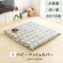 日本製 マット & カバー セット 赤ちゃん ベビー キッズ 全10種類 インテリア家具と雑貨 L ikea i BRG000376