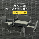 テラス テーブル イス ソファ 4点セット カフェ風 ブラック/ブラウン インテリア家具と雑貨 L ikea i GAR000114