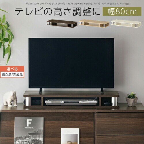 【組立品/完成品が選べる】 テレビ台 ラック ちょい足し 高さ調整 tv台 ローボード 収納TV台 一段 約 幅80cm 木製 インテリア家具と雑貨 L ikea i ウォールナット オーク ホワイト LRA001193