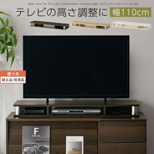 【組立品/完成品が選べる】 テレビ台 ラック ちょい足し 高さ調整 tv台 ローボード 収納TV台 一段 約 幅110cm 木製 インテリア家具と雑貨 L ikea i ウォールナット オーク ホワイト LRA001195