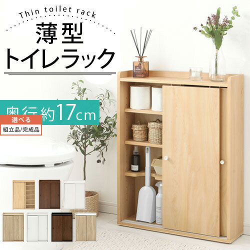 【組立品/完成品が選べる】 木製 トイレラック トイレ収納棚 シェルフ 洗剤 タオル サニタリー収納 扉付き 棚 スリムラック トイレットペーパー 収納棚 トイレ 風呂場 脱衣所 トイレ用品 整理棚 薄型 ラック 省スペース トイレタリー 収納家具 インテリア家具と雑貨 L ikea i