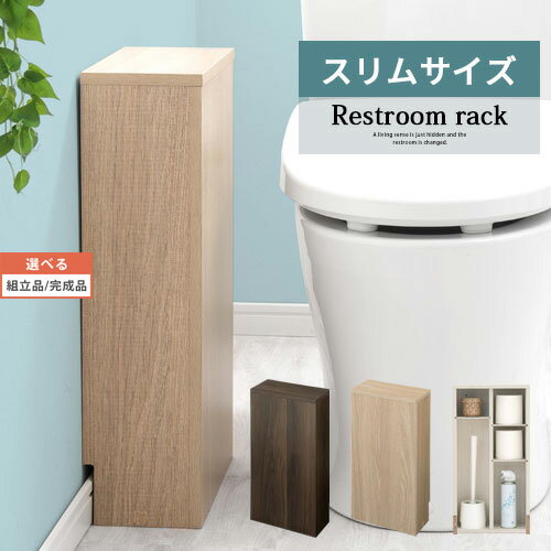 【組立品/完成品が選べる】 トイレ収納 ストッカー コンパクト ラック 木製 隠す収納 巾木よけ 棚付き インテリア家…