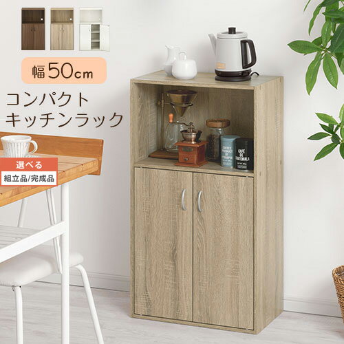 楽天LikeAiインテリア家具と雑貨【組立品/完成品が選べる】 木製 キッチンボード ロータイプ 扉付き収納ラック 薄型 約 幅50cm 奥行30cm 高さ90cm 棚板 ウッドラック 家電ラック 省スペース ストック 棚 ダイニング キッチン 台所 キャビネット ウォールナット インテリア家具と雑貨 L ikea i KRA945064